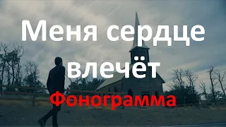 Simon Khorolskiy – Меня сердце влечёт МИНУС/ФОНОГРАММА/INSTRUMENTAL