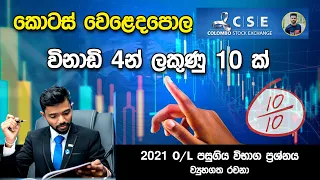 Share Market - කොටස් වෙළෙඳපොළ | 2021 O/L Mathematics 1st Paper in Sinhala | Kotas weladapola
