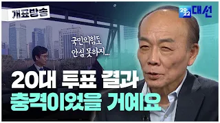 20대 유권자 투표 결과가 국민의힘에 충격을 준 이유는? | #KBS개표방송 | #2022대선 | #정치합시다