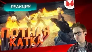 CS:GO - Потная катка - РЕАКЦИЯ на MR. MARMOK