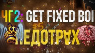 Terraria - seed "get fixed boi" вчетвером #5