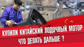 Купили китайский лодочный мотор, что делать дальше ?