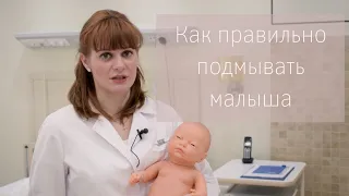 Как правильно ПОДМЫВАТЬ МАЛЫША