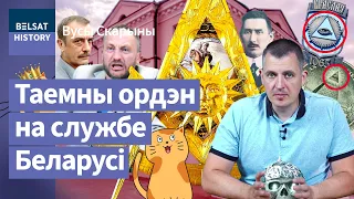 Масоны. Міфы і праўда. Чаму расейцы не прызнаюць беларускіх ложаў. Тлумачым на катах / Вусы Скарыны