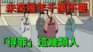 要告訴你的親人：未來幾年，千萬不要「得罪」這幾類人【大道無形】#为人处世#识人术#交往#人际关系