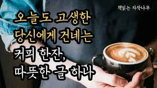 오늘도 고생한 당신에게 건네는 커피 한 잔, 따뜻한 글 하나 [커피의 위로]