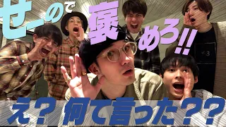 SixTONES (w/English Subtitles!) Praising each other game!!- I want you to praise this thing!