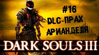 Петух еще живой, погнали в DLC ► 16 Прохождение Dark Souls 3