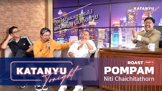 Katanyu Tonight | ป๋อมแป๋ม   นิติ ROAST | PART 2