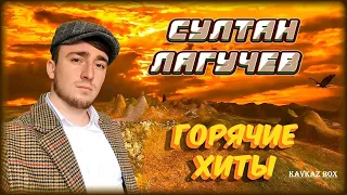 Султан Лагучев – Горячие хиты ✮ Kavkaz Box