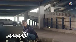 ระบำเมฆ ตอนต่อไป EP.4 | 18-02-63 | Ch3Thailand