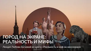 Город на экране  реальность и мифы – Лекция Любови Бугаевой