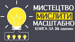 «Мистецтво мислити масштабно» |  Девід Шварц