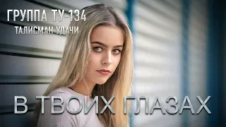 Группа ТУ-134 – В твоих глазах (2018)
