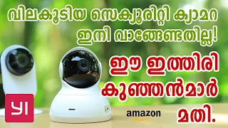 വില കൂടിയ CCTV ക്യാമറ ഇനി വേണ്ട | Cheapest WiFi Security Camera from Amazon | Business Technology