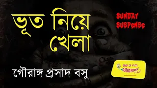 Sunday Suspense||ভূত নিয়ে খেলা||New Sunday Suspense 2019||Bengali Audio Story||Bhoot Niye Khela||