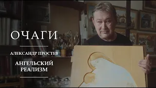 Ангельский реализм и блаженная Ксения Петербургская | Очаги | Александр Простев | Санкт-Петербург