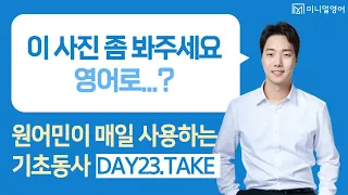 영어 초보를 위한 친절한 기본동사 TAKE 강의! (왕초보 영어회화 DAY23)