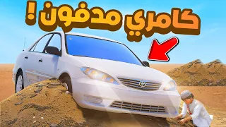 فلم قراند | كامري مدفونه .!! 😂🔥 شوف وش صار GTA V