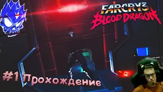 #1 Прохождение FarCry 3 Blood Dragon | Начало. | Высокая уровень сложности!