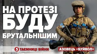 "росіянам подобається, коли їх нагинають": азовець "БУЙВОЛ" |  Таємниці війни