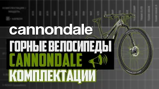 Горные велосипеды CANNONDALE: Комплектации 8,7,6,5,4,3,2,1, SE, Hi-Mod, World Cup / ПРО [БРЕНДЫ]