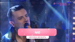 NЮ  — Некуда бежать | шоу Большое Свидание с Музыкой Первого 14.02.2024