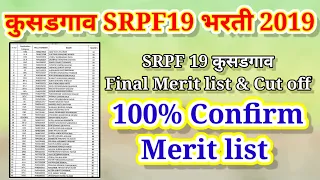 SRPF 19 कुसडगाव मेरीट लिस्ट | jalgaon srpf Cut off & merit list 18/12/2021 | police bharti 2021