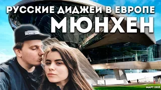 Русские диджеи в Европе! | МЮНХЕН | ERRORRtravel ep.002