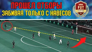 ПРОШЕЛ ОТБОРЫ ЗАБИВАЯ ТОЛЬКО С НАВЕСОВ! ЛУЧШАЯ СХЕМА ДЛЯ НАВЕСОВ В ФИФА 22 / FIFA 22 ULTIMATE TEAM