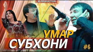 СУБХОНИ УМАР-базми туёна 2021