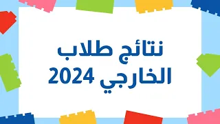 نتائج طلاب الإمتحانات التمهيدية 2024