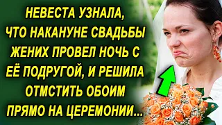 Невеста узнала накануне свадьбы правду про своего жениха, и решила прямо на церемонии…