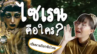 ไซเรนคือใคร? #ดราม่าระดับเทพ | Point of View