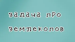 •Задача про землекопов•Прикол• Gacha Club• Пародия•