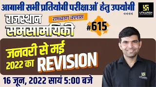 Rajasthan Current Affairs 2022 (615)| January to May 2022 Revision Important Questions |Narendra Sir