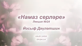 “Намаз серләре” №24 (Йосыф Дәүләтшин)