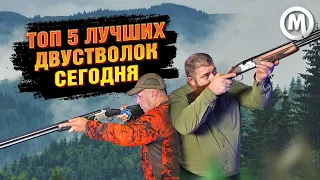 ТОП 5 двуствольных ружей сегодня!