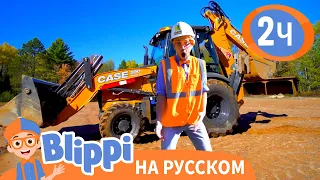 Блиппи изучает экскаватор | Обучающие видео для детей | Blippi Russian