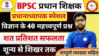 BPSC प्रधान शिक्षक/प्रधानाध्यापक परीक्षा के लिए विज्ञान के महत्वपूर्ण प्रश्न सम्पूर्ण विश्लेषण सहित|