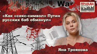 Как секс-символ Путин русских баб обманул | Яна Троянова на радио Правда для России