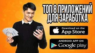 Топ 8 приложений для заработка