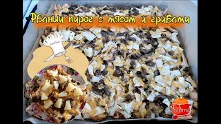 Очень простой пирог - РВАНЫЙ ПИРОГ С ГРИБАМИ и МЯСОМ