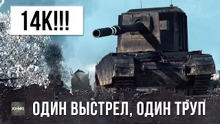 14 000 УРОНА И НЕВЕРОЯТНЫЕ ФУГАСНЫЕ ВАНШОТЫ! ПОЛНАЯ ЖЕСТЬ В БОЮ WORLD OF TANKS!