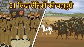 21 सिख सैनिकों की बहादुरी 21सैनिको ने 10,000 दुश्मनों को धूल चटाई थी Battle of Saragarhi | Shivi TV