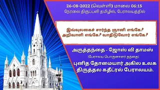 🔴 Live | Holy Mass from Main Church in Tamil (26-08-22 @ 06:15 p.m)