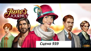 June's journey сцена 939, великий забег