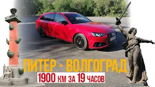 ПИТЕР-МОСКВА-ВОЛГОГРАД-АСТРАХАНЬ НА AUDI A4 AVANT