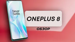 Не трать деньги на другой телефон! / Обзор OnePlus 8 /