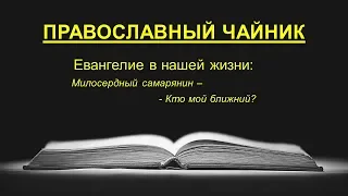 Милосердный самарянин - Кто мой ближний?